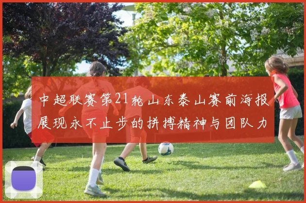 中超联赛第21轮山东泰山赛前海报展现永不止步的拼搏精神与团队力量