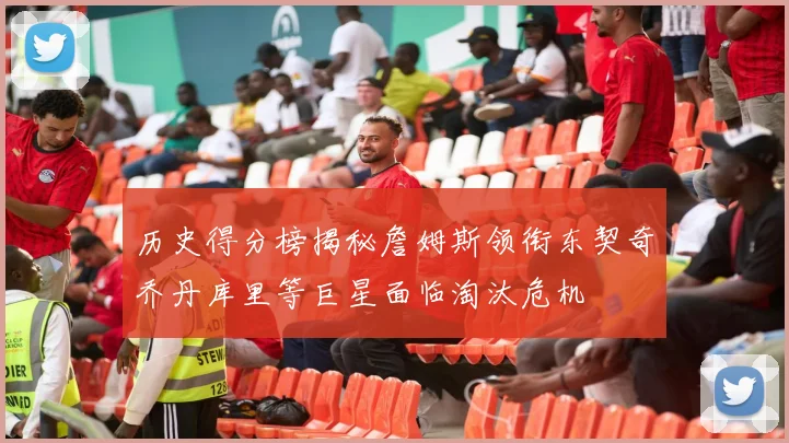 历史得分榜揭秘詹姆斯领衔东契奇乔丹库里等巨星面临淘汰危机