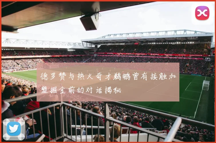 德罗赞与热火奇才鹈鹕曾有接触加盟掘金前的对话揭秘
